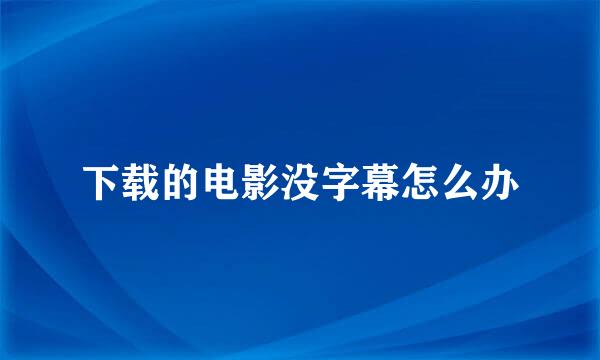 下载的电影没字幕怎么办