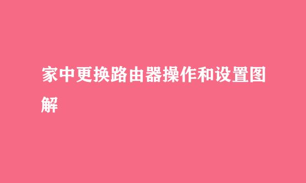 家中更换路由器操作和设置图解