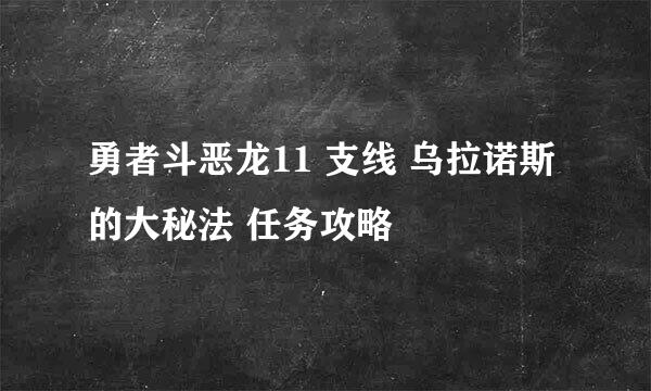 勇者斗恶龙11 支线 乌拉诺斯的大秘法 任务攻略