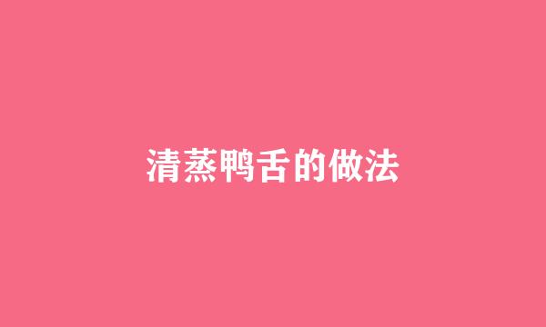 清蒸鸭舌的做法