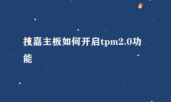 技嘉主板如何开启tpm2.0功能