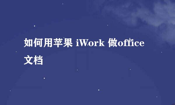 如何用苹果 iWork 做office 文档