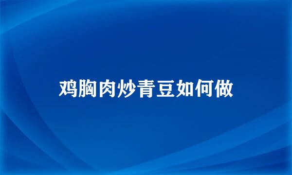 鸡胸肉炒青豆如何做
