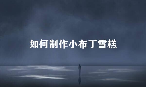 如何制作小布丁雪糕