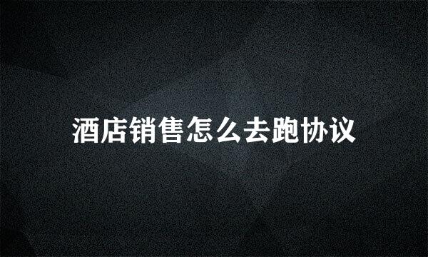 酒店销售怎么去跑协议