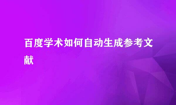 百度学术如何自动生成参考文献