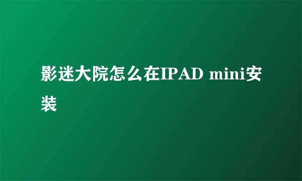 影迷大院怎么在IPAD mini安装
