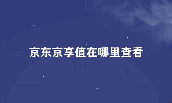 京东京享值在哪里查看