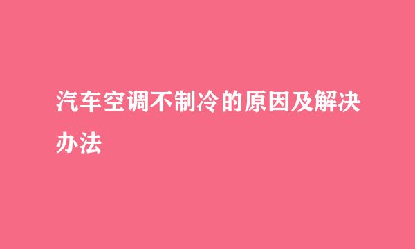 汽车空调不制冷的原因及解决办法