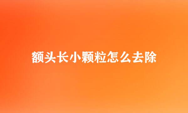 额头长小颗粒怎么去除