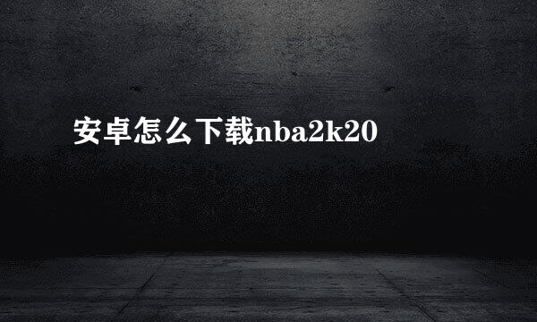 安卓怎么下载nba2k20