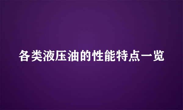 各类液压油的性能特点一览
