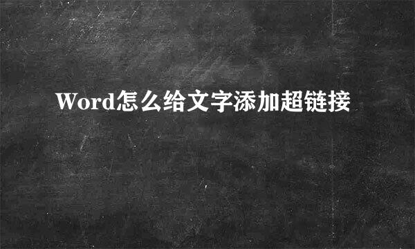 Word怎么给文字添加超链接