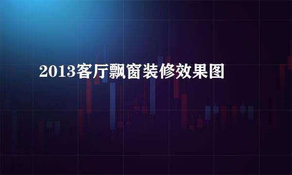 2013客厅飘窗装修效果图