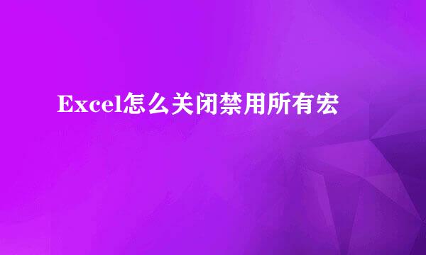 Excel怎么关闭禁用所有宏