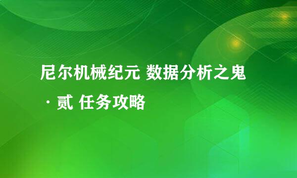 尼尔机械纪元 数据分析之鬼·贰 任务攻略
