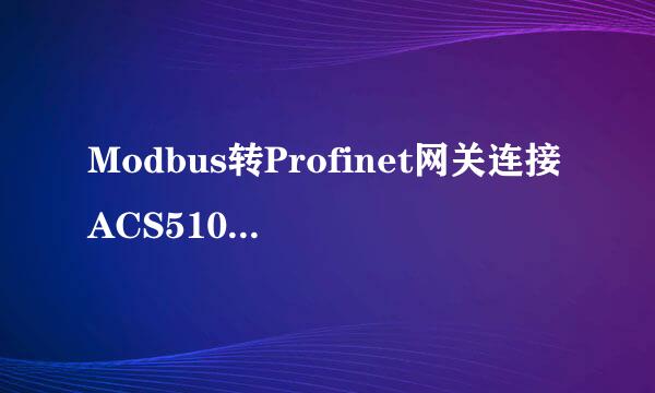 Modbus转Profinet网关连接ACS510 变频器配置案例