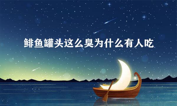 鲱鱼罐头这么臭为什么有人吃