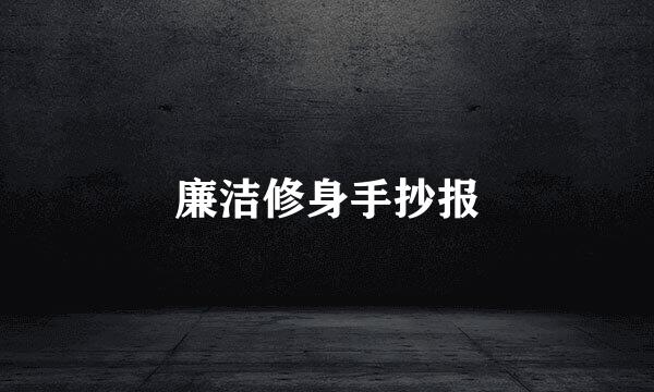 廉洁修身手抄报