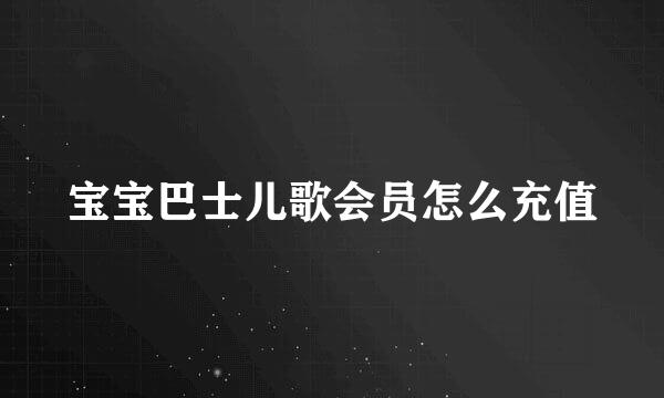 宝宝巴士儿歌会员怎么充值
