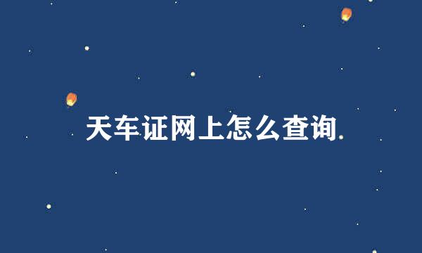 天车证网上怎么查询