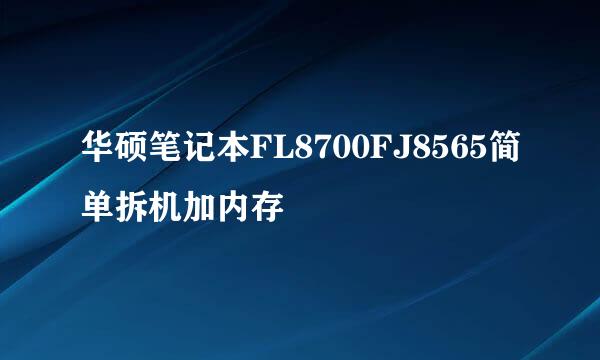 华硕笔记本FL8700FJ8565简单拆机加内存
