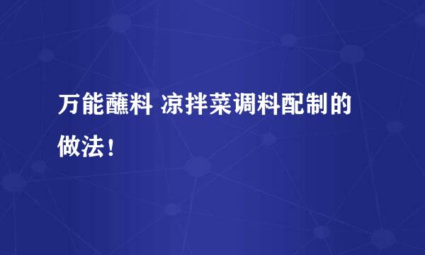 万能蘸料 凉拌菜调料配制的做法！