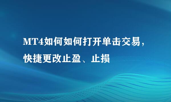 MT4如何如何打开单击交易，快捷更改止盈、止损