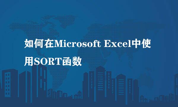 如何在Microsoft Excel中使用SORT函数