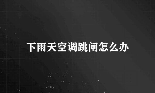 下雨天空调跳闸怎么办