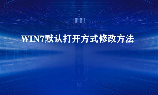 WIN7默认打开方式修改方法