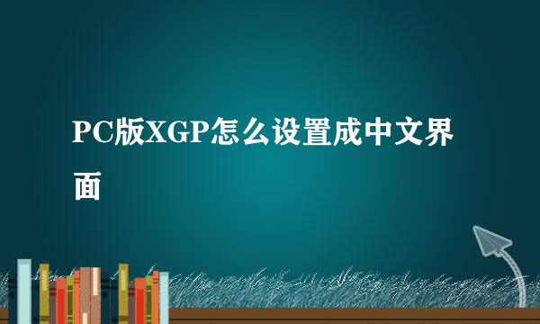 PC版XGP怎么设置成中文界面