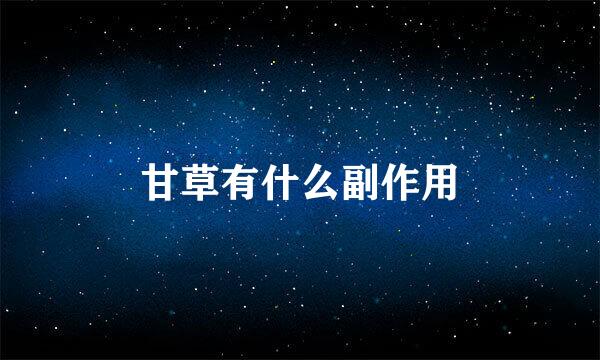 甘草有什么副作用