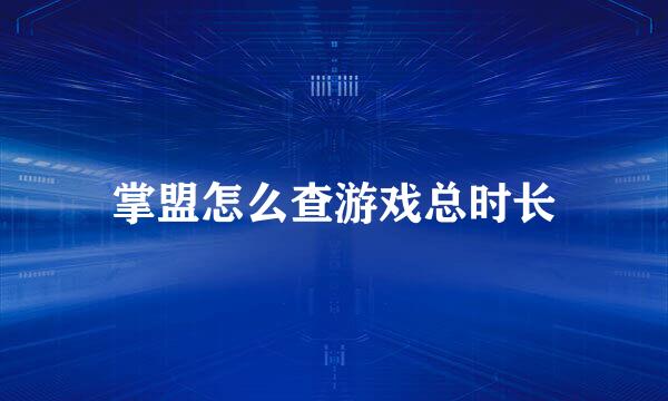 掌盟怎么查游戏总时长