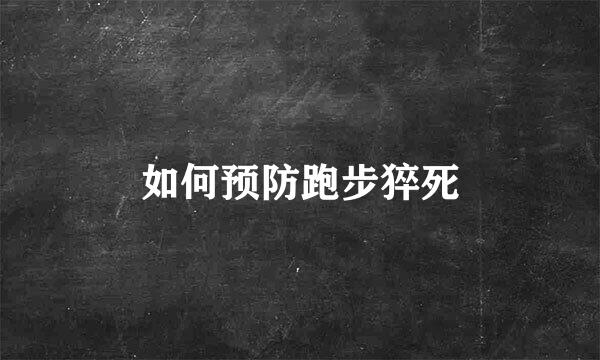 如何预防跑步猝死