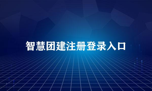 智慧团建注册登录入口