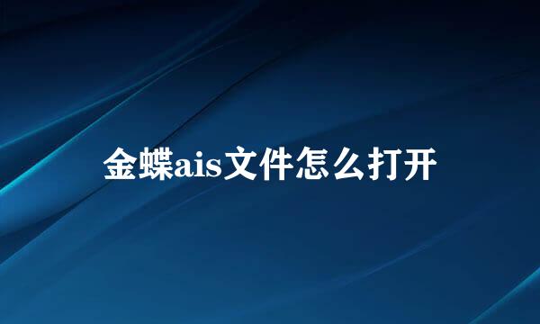 金蝶ais文件怎么打开