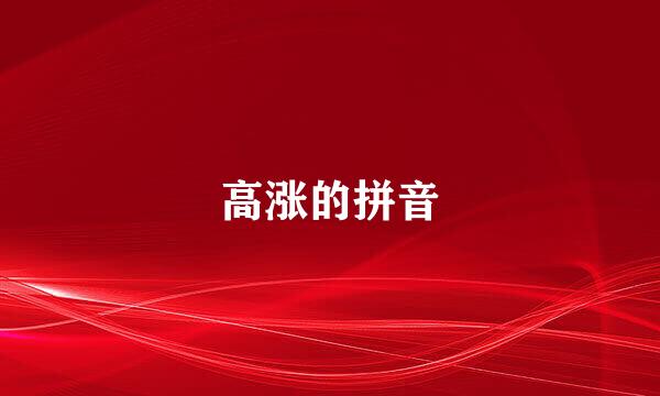 高涨的拼音