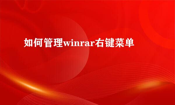 如何管理winrar右键菜单