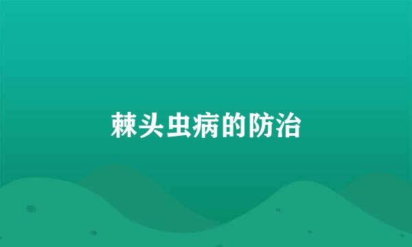 棘头虫病的防治