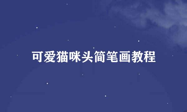 可爱猫咪头简笔画教程