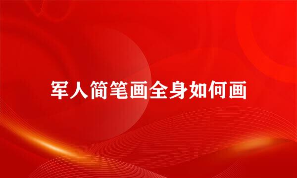 军人简笔画全身如何画