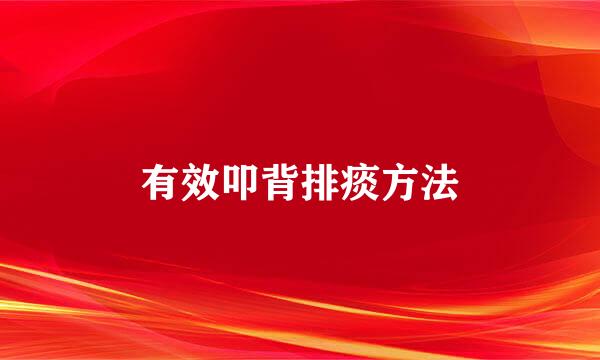 有效叩背排痰方法