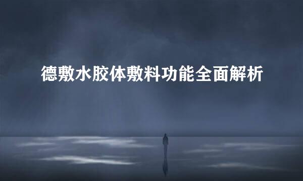 德敷水胶体敷料功能全面解析