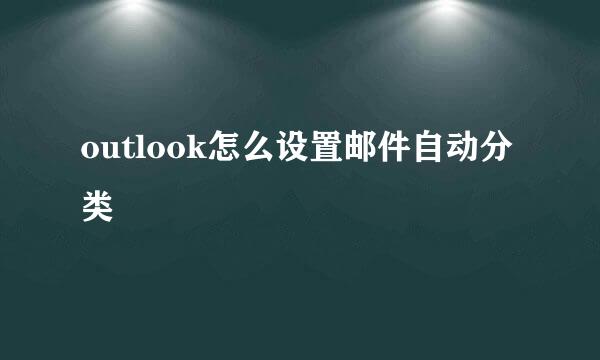 outlook怎么设置邮件自动分类