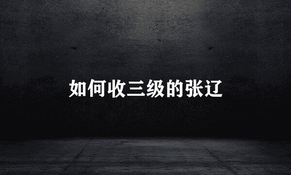 如何收三级的张辽