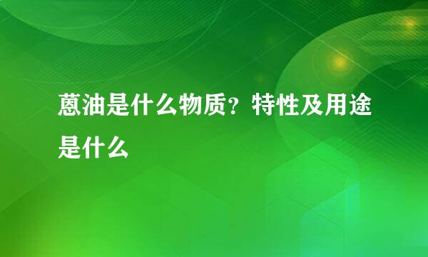 蒽油是什么物质？特性及用途是什么