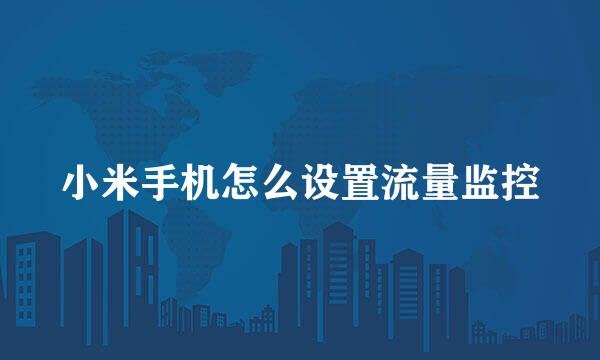 小米手机怎么设置流量监控