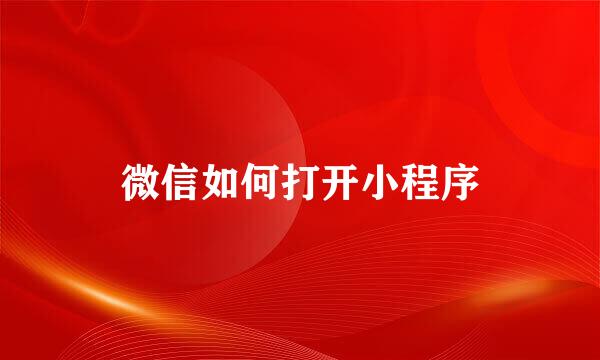 微信如何打开小程序
