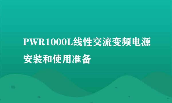 PWR1000L线性交流变频电源安装和使用准备